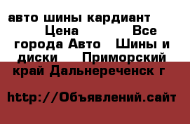авто шины кардиант 185.65 › Цена ­ 2 000 - Все города Авто » Шины и диски   . Приморский край,Дальнереченск г.
